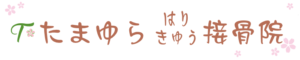 たまゆら接骨院ロゴ（スマホ）