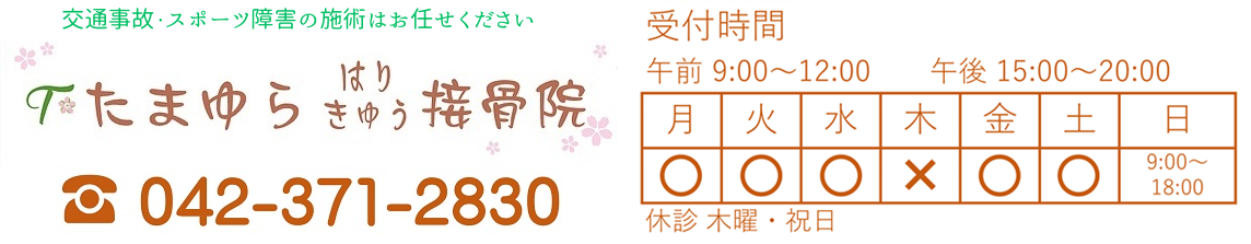 たまゆら接骨院ロゴ（PC）